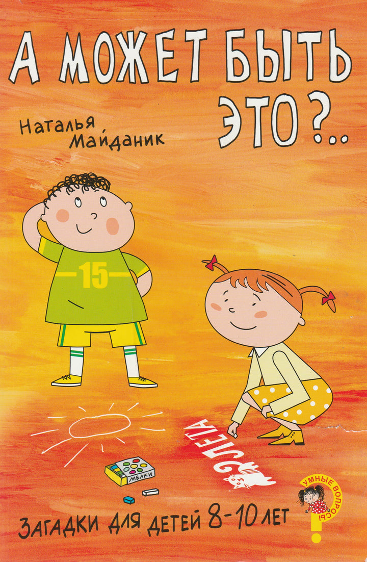 А может быть это?.. Загадки для детей 8-10 лет-Майданик Н.-Сибирское Университетское издательство-Lookomorie