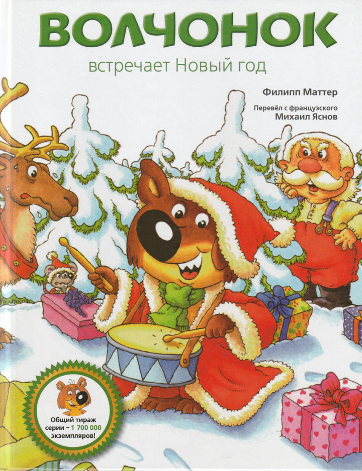  Маттер Ф. Волчонок встречает Новый год (пер. М. Яснов) Книжка-картинка-Маттер Ф.-Рипол-классик-Lookomorie