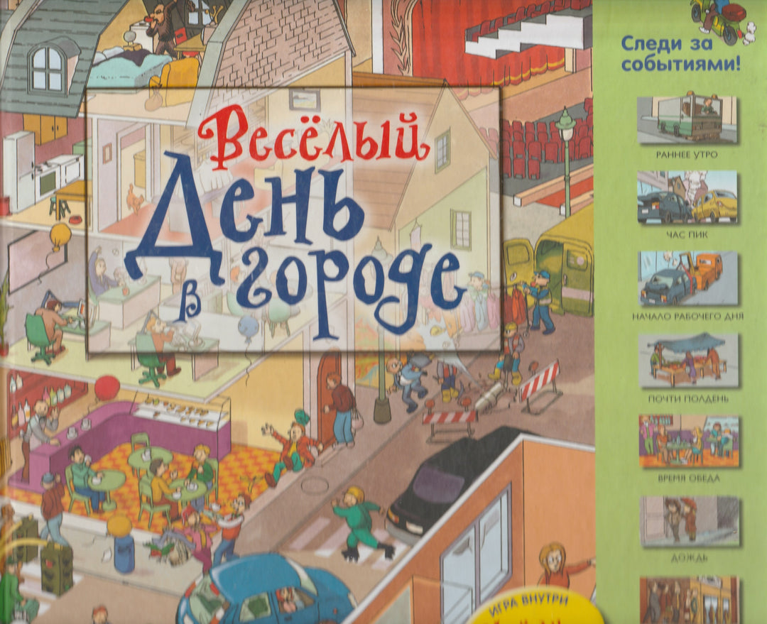 Веселый день в городе. Игра внутри "Найди Меня!" AS-IS-Харрисон Н.-Рипол-Классик-Lookomorie