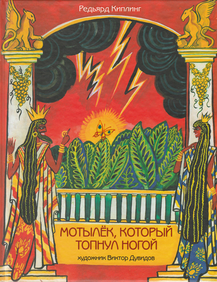 Р. Киплинг Мотылек, который топнул ногой (илл. В. Дувидов)-Киплинг Р. -Рипол классик-Lookomorie
