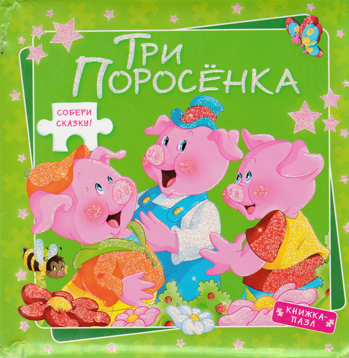 Три поросенка. Книжка-пазл. Собери сказку! AS IS-Oliveri Luca-Рипол-классик-Lookomorie