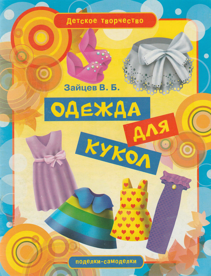 Детское творчество. Одежда для кукол-Зайцев В.-Рипол Классик-Lookomorie