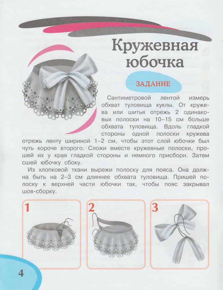 Детское творчество. Одежда для кукол-Зайцев В.-Рипол Классик-Lookomorie