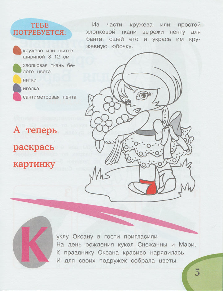 Детское творчество. Одежда для кукол-Зайцев В.-Рипол Классик-Lookomorie