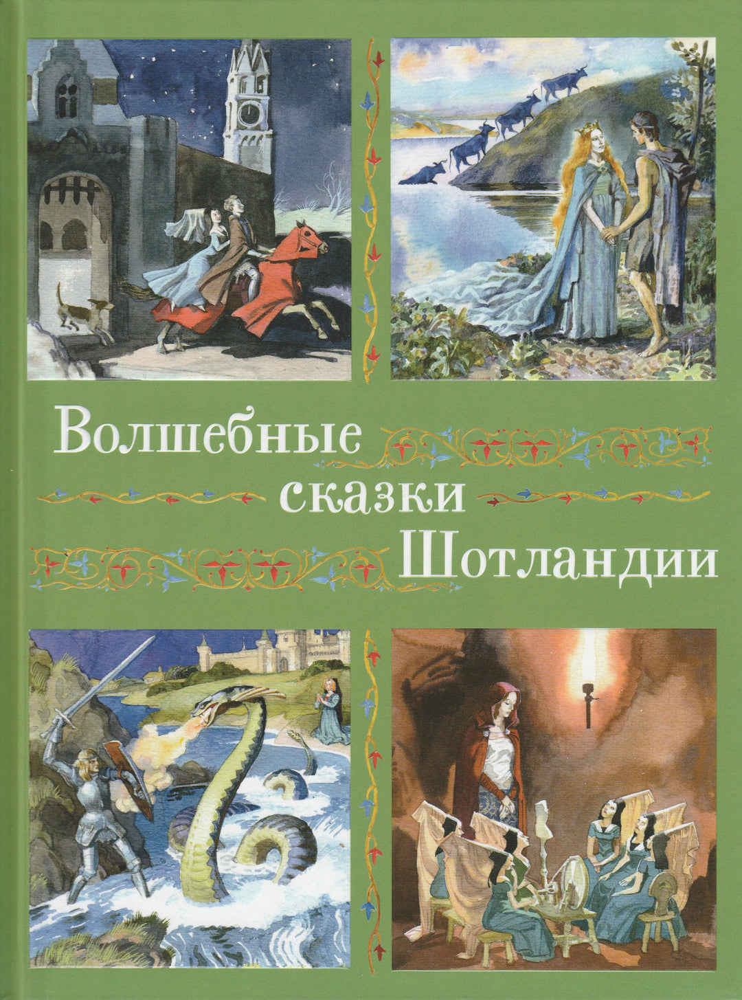 Волшебные сказки Шотландии (илл. А. Иткин)-Литвинова М.-Рипол Классик-Lookomorie