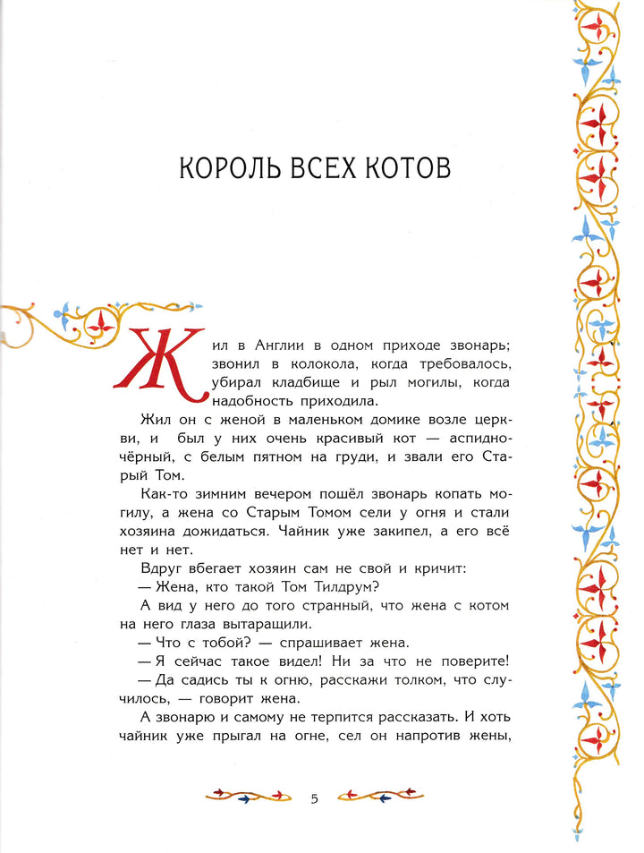 Волшебные сказки Шотландии (илл. А. Иткин)-Литвинова М.-Рипол Классик-Lookomorie