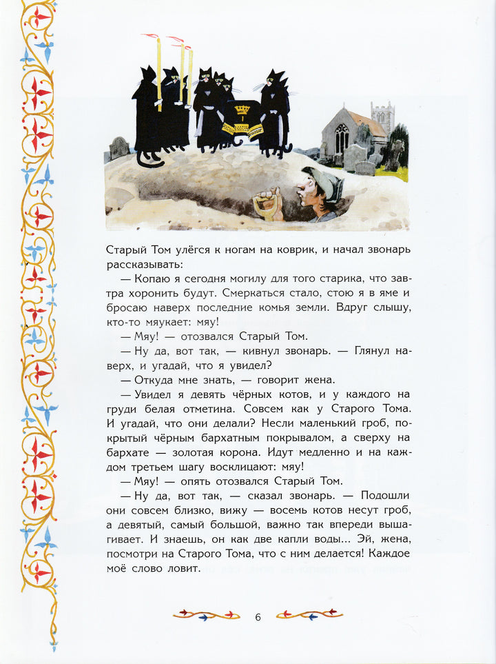 Волшебные сказки Шотландии (илл. А. Иткин)-Литвинова М.-Рипол Классик-Lookomorie