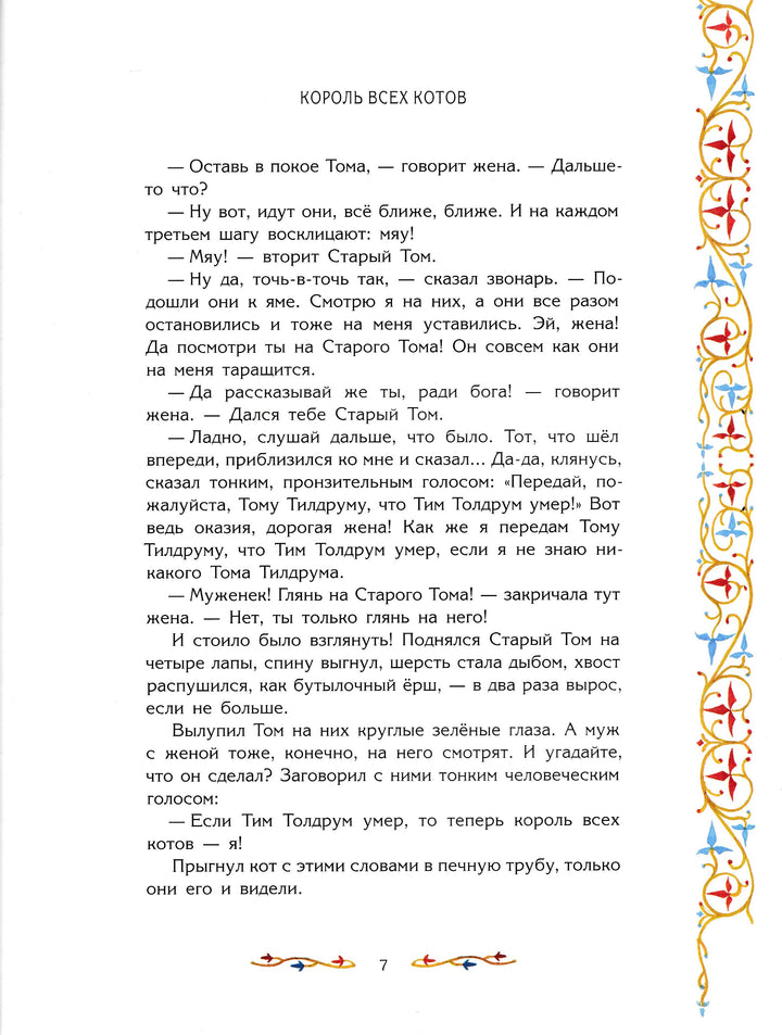 Волшебные сказки Шотландии (илл. А. Иткин)-Литвинова М.-Рипол Классик-Lookomorie