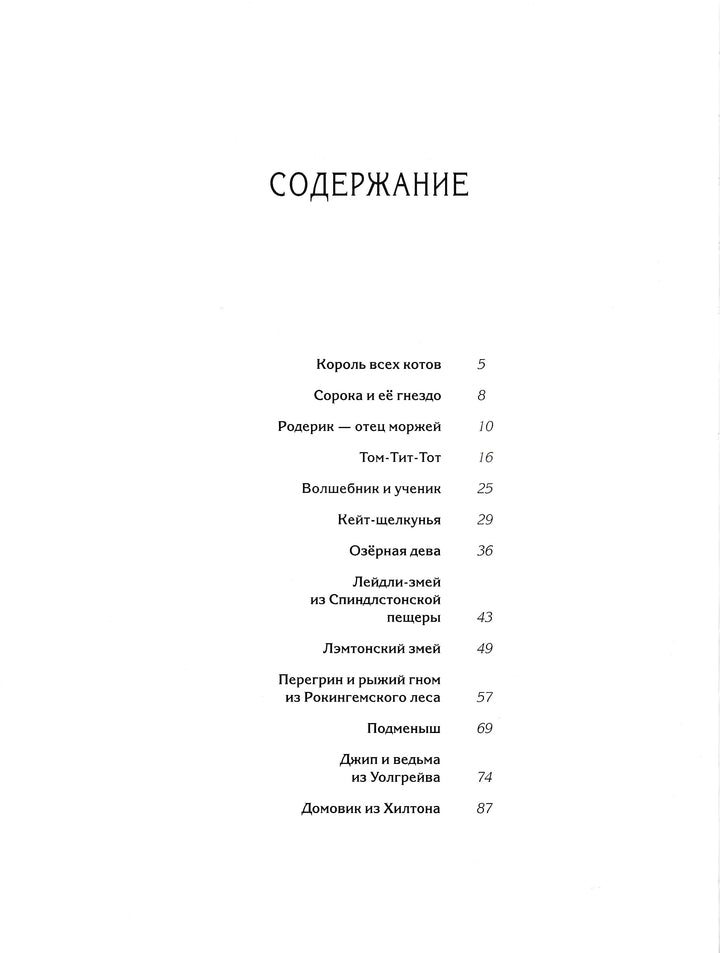 Волшебные сказки Шотландии (илл. А. Иткин)-Литвинова М.-Рипол Классик-Lookomorie