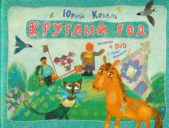 Коваль Ю. Круглый год. Рассказы + DVD с мультфильмами-Коваль Ю.-Рипол классик-Lookomorie