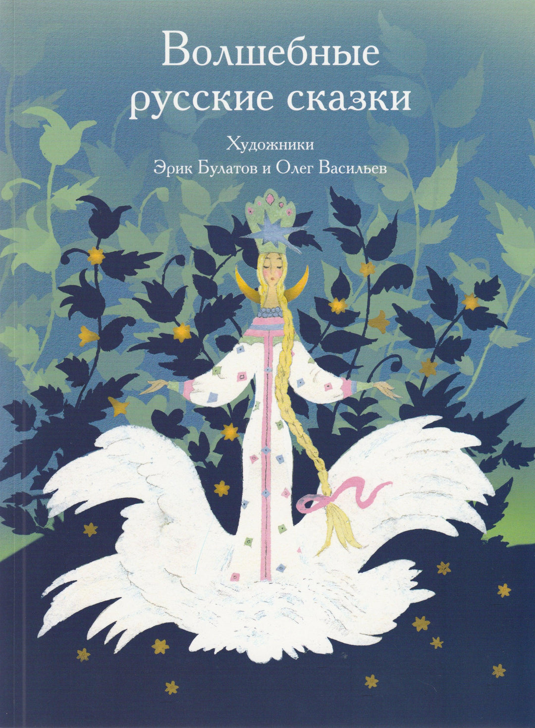 Волшебные русские сказки (илл. Э. Булатов, О. Васильев)-Коллектив авторов-Рипол классик-Lookomorie