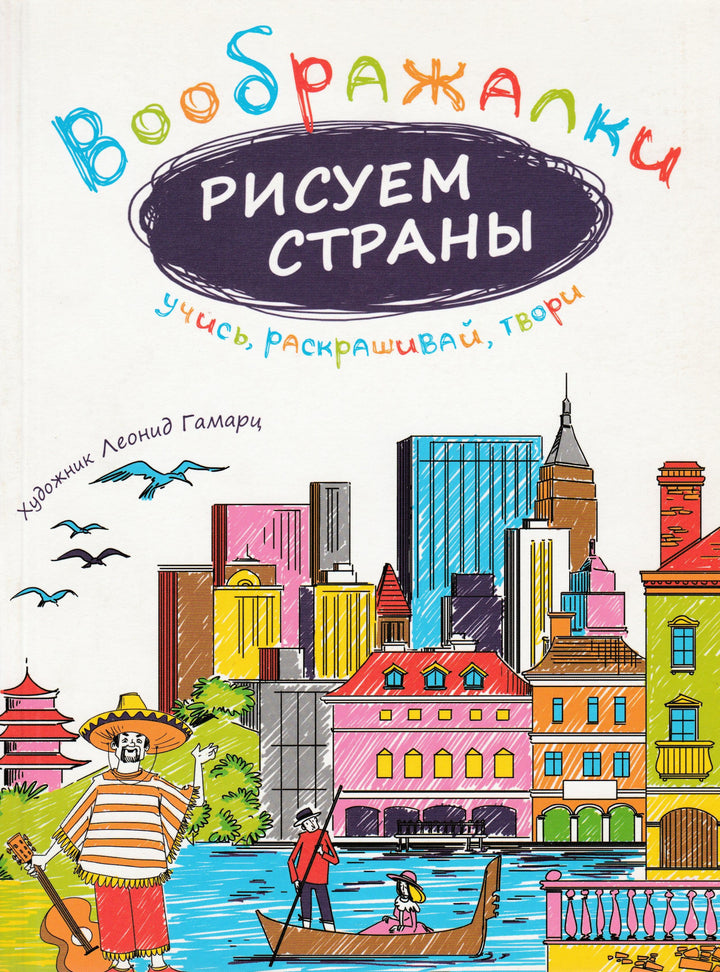 Воображалки. Рисуем страны-Рожнова И.-Рипол классик-Lookomorie