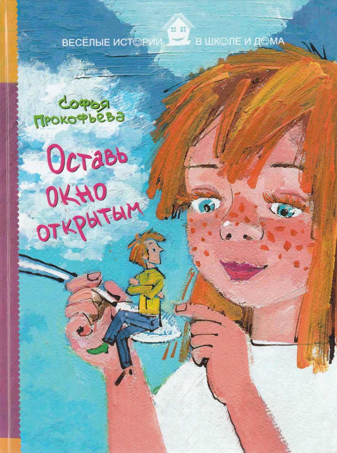 Прокофьева С. Оставь окно открытым. Веселые истории в школе и дома-Прокофьева С.-Рипол-Классик-Lookomorie