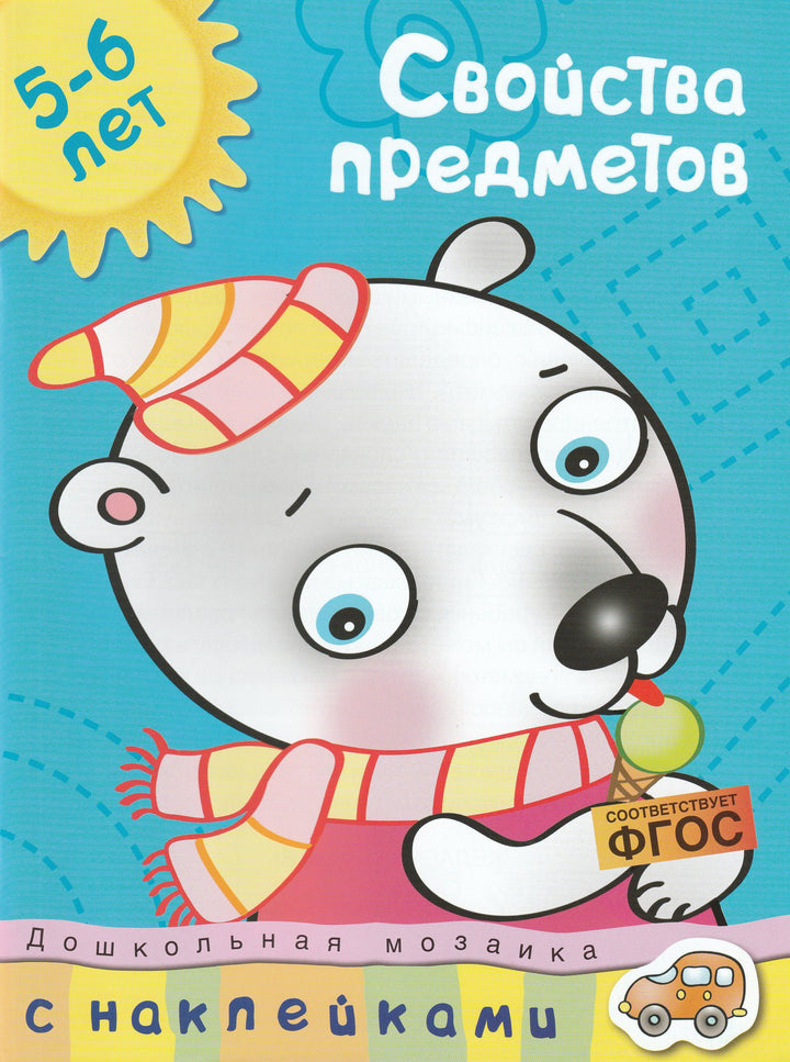 Свойства предметов 5-6 лет. С наклейками-Земцова О.-Махаон-Lookomorie