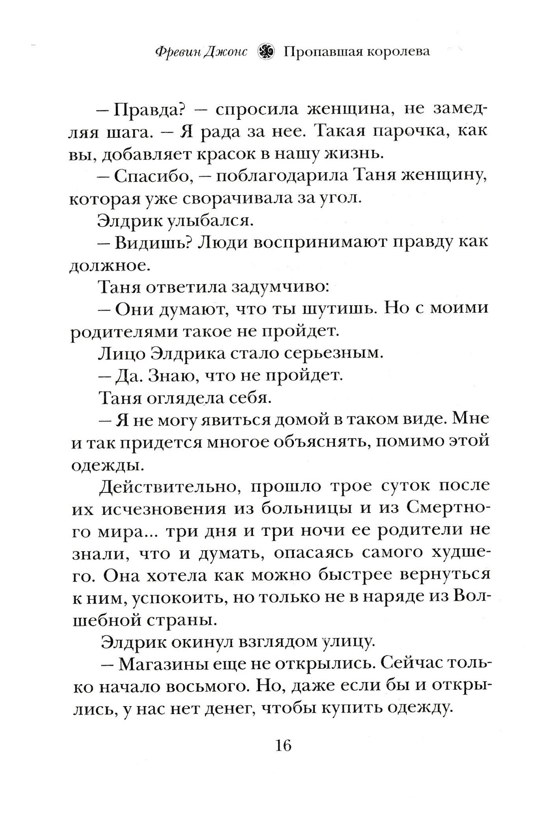 Джонс А. Пропавшая королева - AS IS-Джонс А.-Махаон-Lookomorie