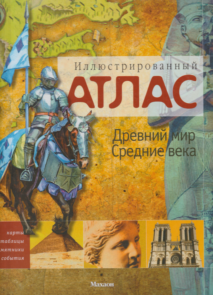 Саймон Адамс. Древний мир. Средние века. Иллюстрированный Атлас-Адамс С.-Махаон-Lookomorie