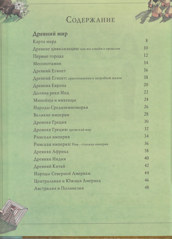 Саймон Адамс. Древний мир. Средние века. Иллюстрированный Атлас-Адамс С.-Махаон-Lookomorie