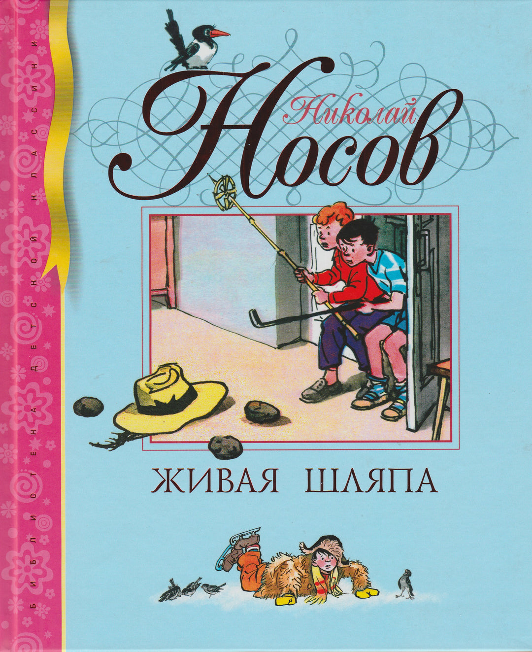 Носов Н. Живая шляпа (илл. И. Семенов)-Носов Н.-Махаон-Lookomorie