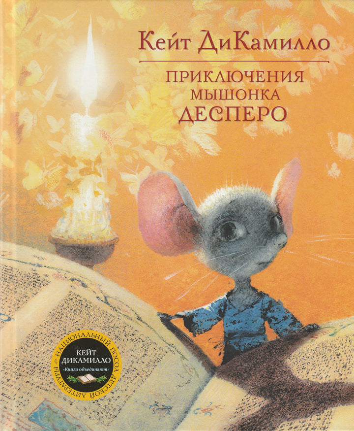 ДиКамилло К. Приключения мышонка Десперо (илл. И. Олейников)-ДиКамилло К.-Махаон-Lookomorie