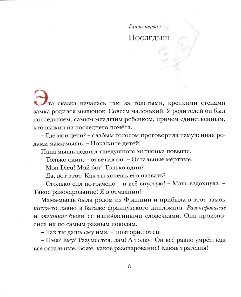 ДиКамилло К. Приключения мышонка Десперо (илл. И. Олейников)-ДиКамилло К.-Махаон-Lookomorie