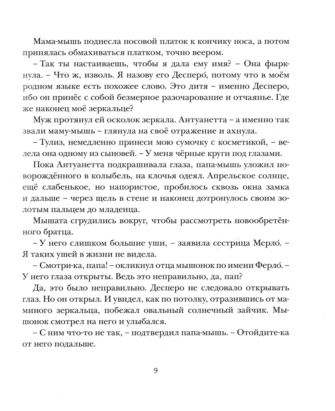 ДиКамилло К. Приключения мышонка Десперо (илл. И. Олейников)-ДиКамилло К.-Махаон-Lookomorie