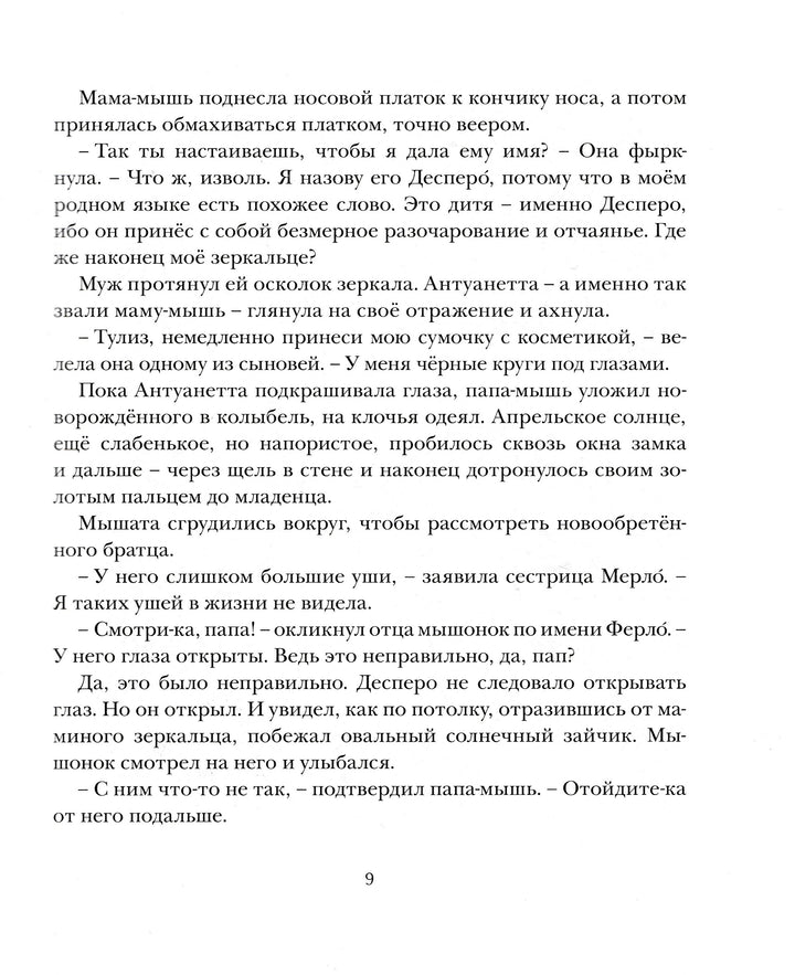 ДиКамилло К. Приключения мышонка Десперо (илл. И. Олейников)-ДиКамилло К.-Махаон-Lookomorie