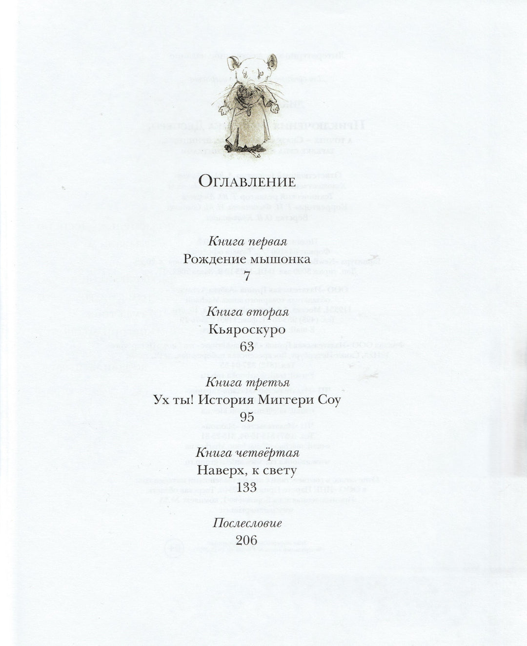 ДиКамилло К. Приключения мышонка Десперо (илл. И. Олейников)-ДиКамилло К.-Махаон-Lookomorie