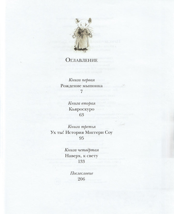 ДиКамилло К. Приключения мышонка Десперо (илл. И. Олейников)-ДиКамилло К.-Махаон-Lookomorie