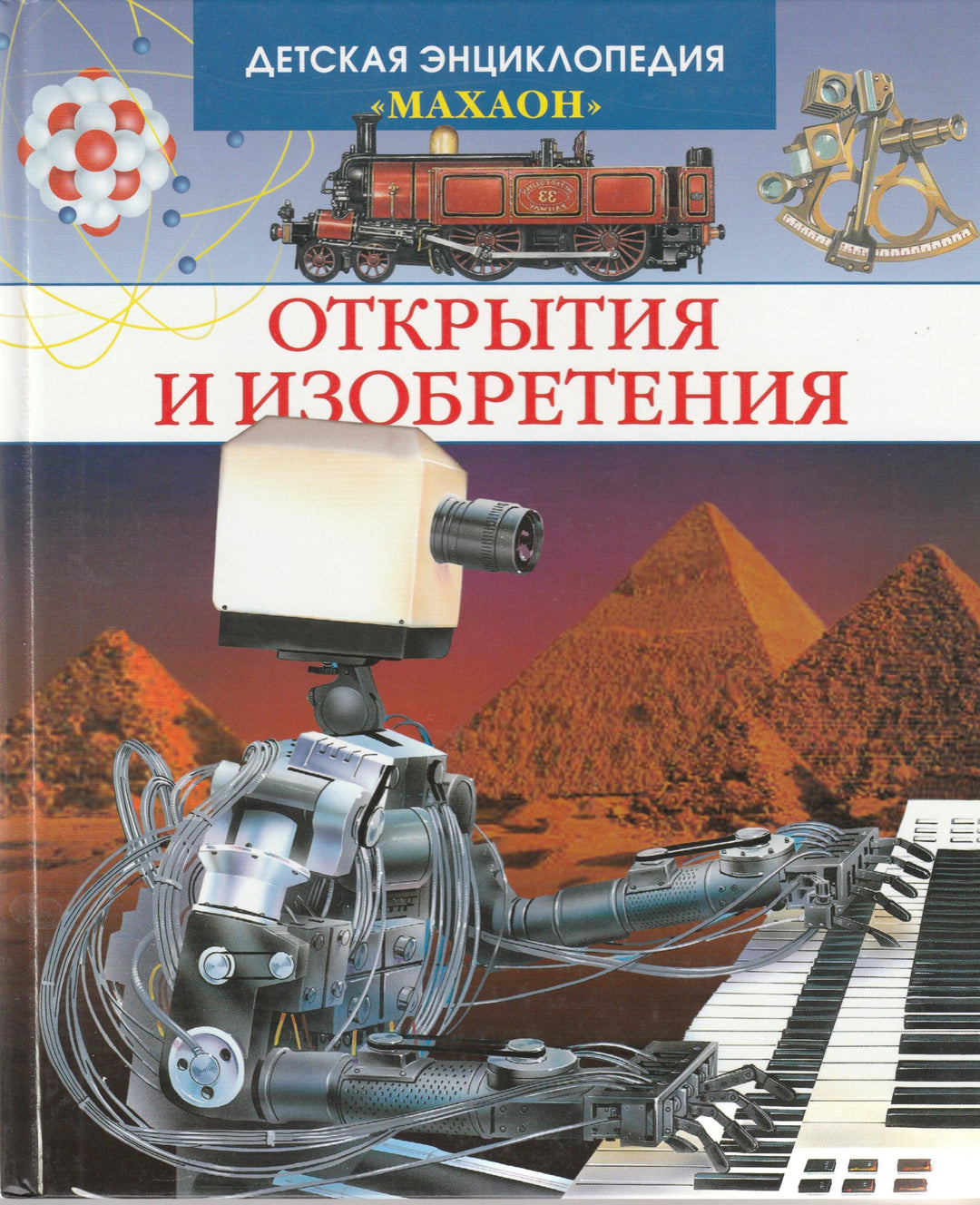 Открытия и изобретения. Детская энциклопедия "Махаон"-Коллектив авторов-Махаон-Lookomorie