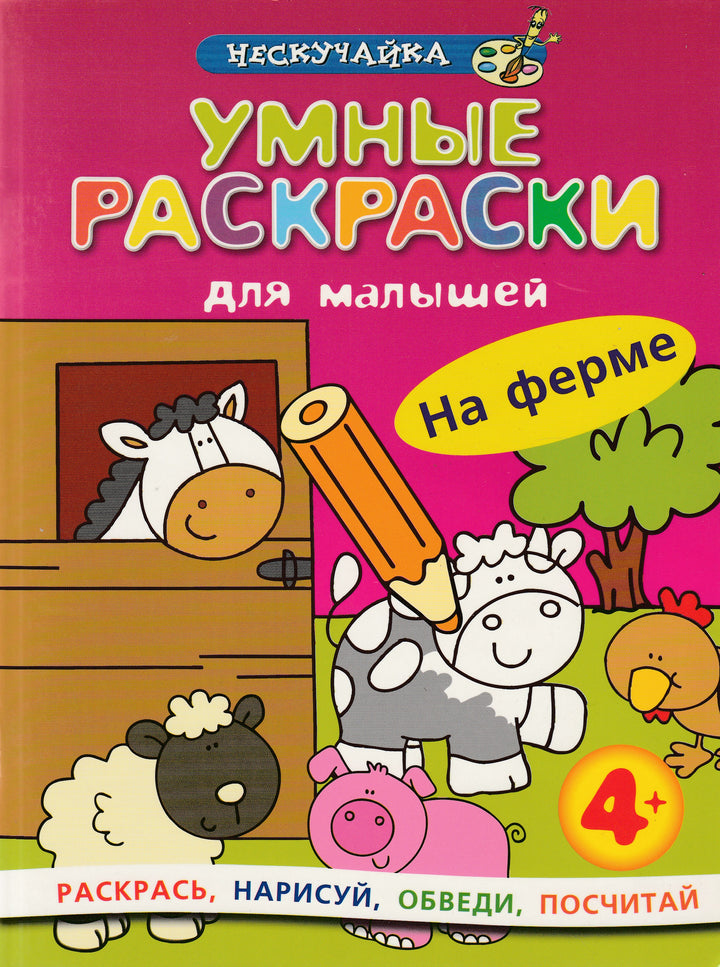 Умные раскраски для малышей. На ферме-Аллен М.-Махаон-Lookomorie