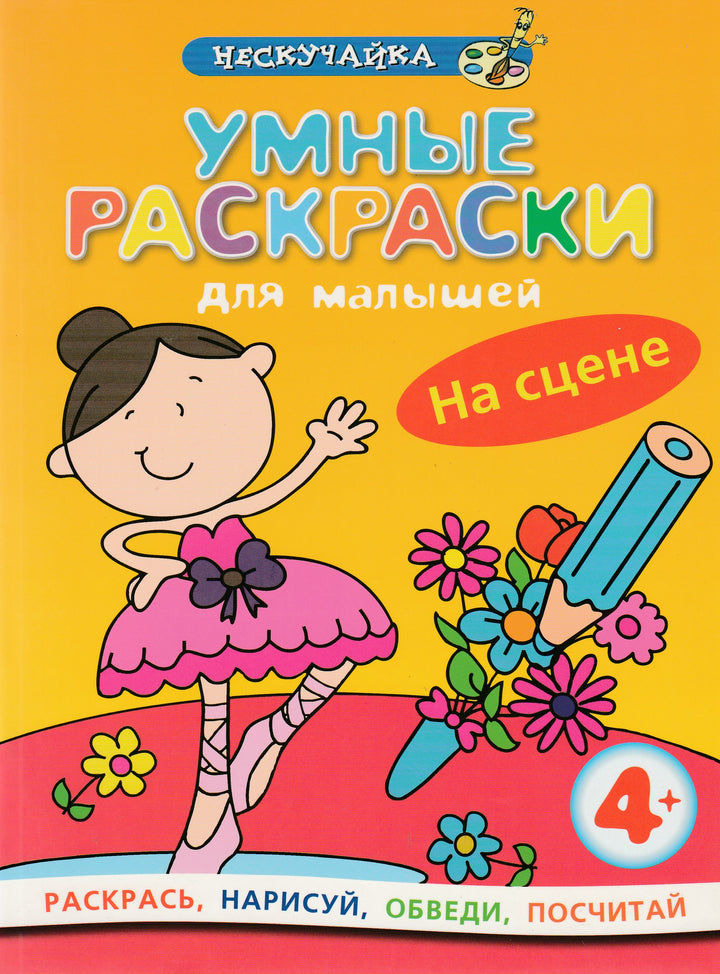 Умные раскраски для малышей. На сцене. Нескучайка-Коллектив авторов-Махаон-Lookomorie