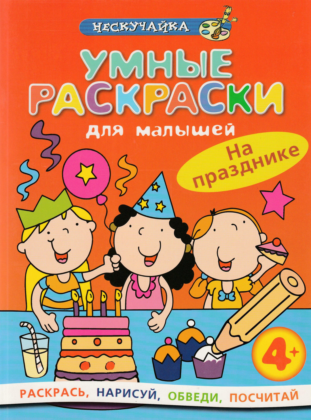 Умные раскраски для малышей. На празднике-Аллен М.-Махаон-Lookomorie