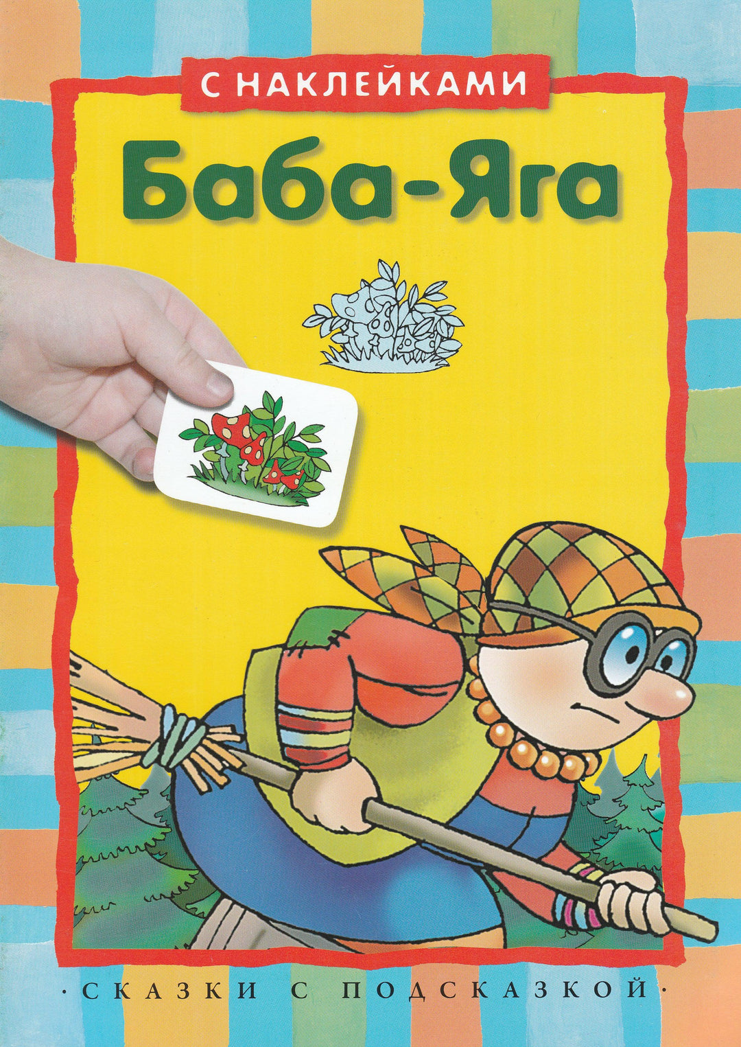 Баба-Яга. Сказки с подсказкой (илл. Н. и В. Васильевы). С наклейками-Васильевы Н. и В.-Махаон-Lookomorie