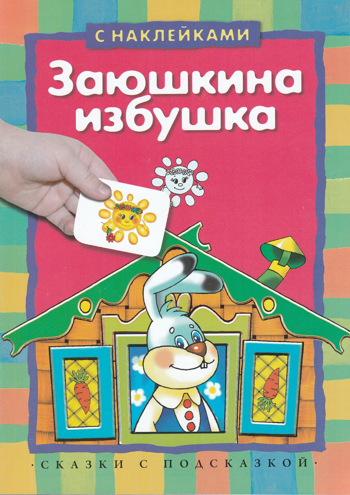 Заюшкина избушка. Сказки с подсказкой (илл. Н. и В. Васильевы). С наклейками-Васильевы Н. и В.-Махаон-Lookomorie