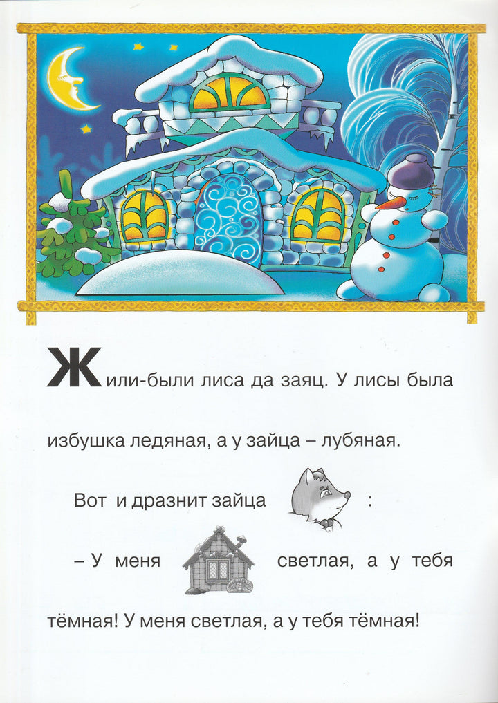 Заюшкина избушка. Сказки с подсказкой (илл. Н. и В. Васильевы). С наклейками-Васильевы Н. и В.-Махаон-Lookomorie