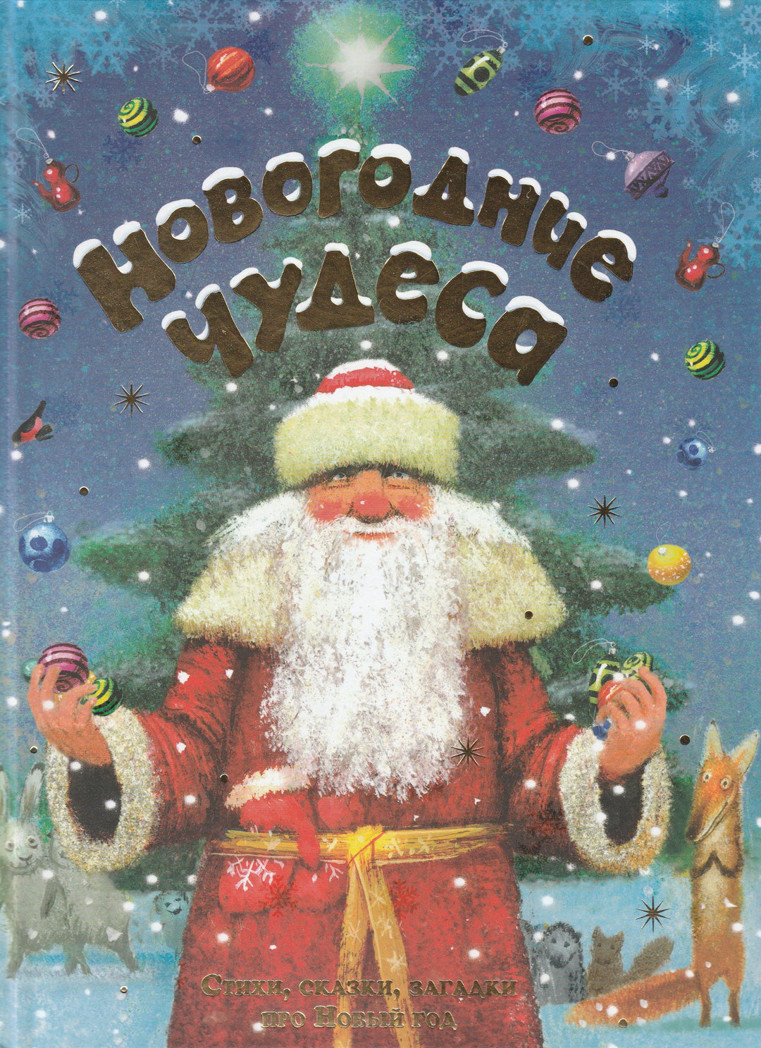 Новогодние чудеса. Стихи, сказки, загадки про Новый год-Пушкин А. С.-Махаон-Lookomorie