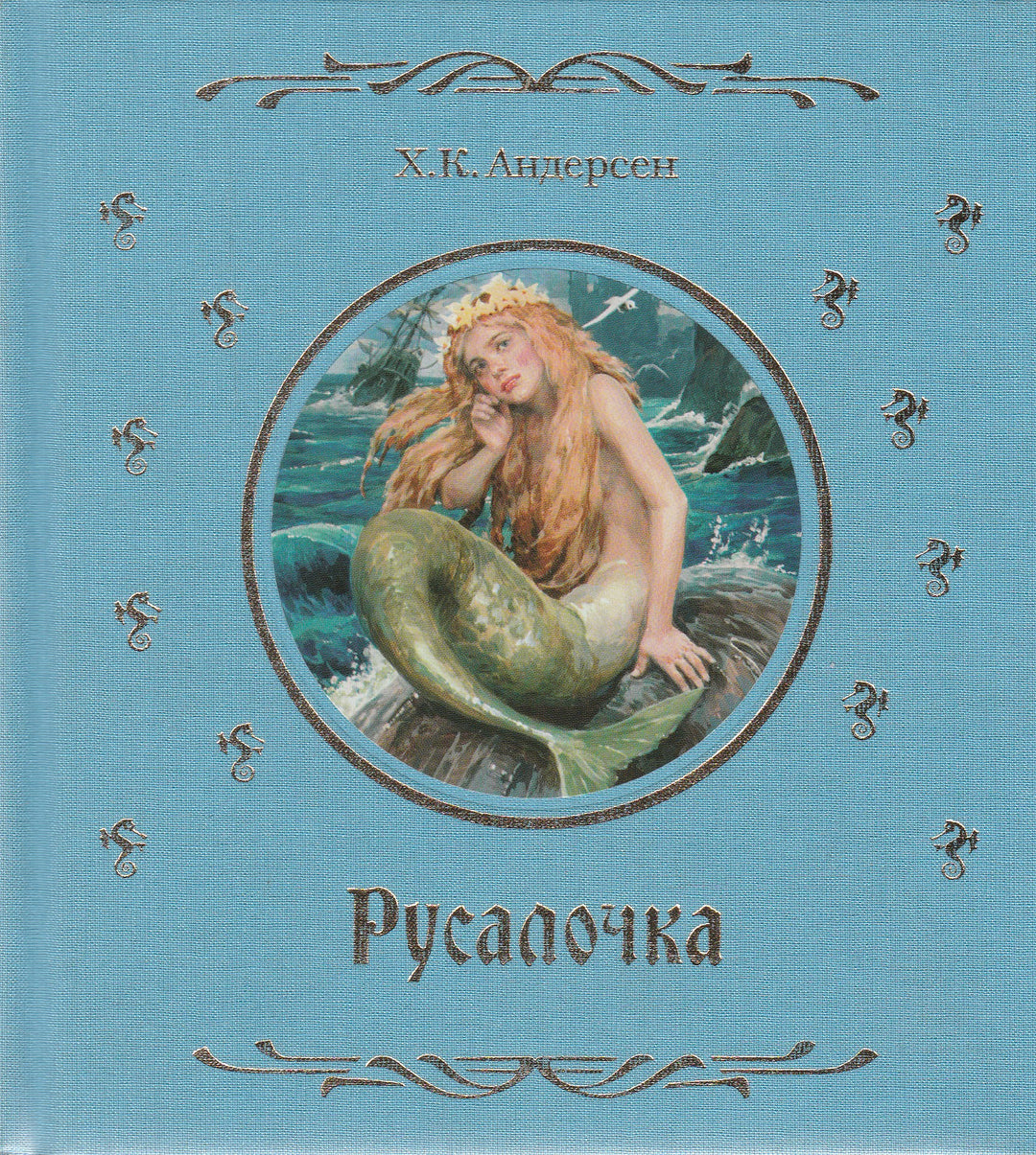 Русалочка (пер. А. Ганзен, илл. Д. Гордеев)-Андерсен Х.-Махаон-Lookomorie