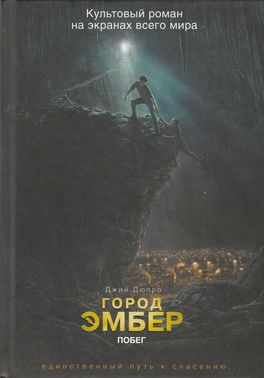 Город Эмбер. Побег. Книга первая. Культовый роман на экранах всего мира-Дюпро Д.-Махаон-Lookomorie