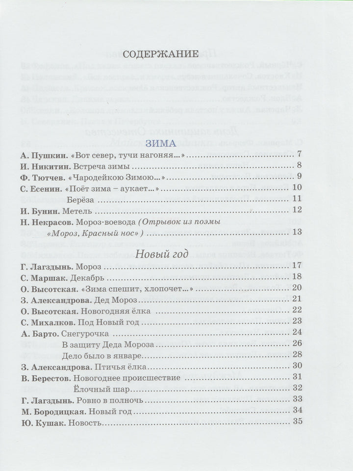 Пушкин А., Тютчев Ф., Черный С., Маршак С. и другие. Круглый год. Стихи-Пушкин А. С.-Махаон-Lookomorie