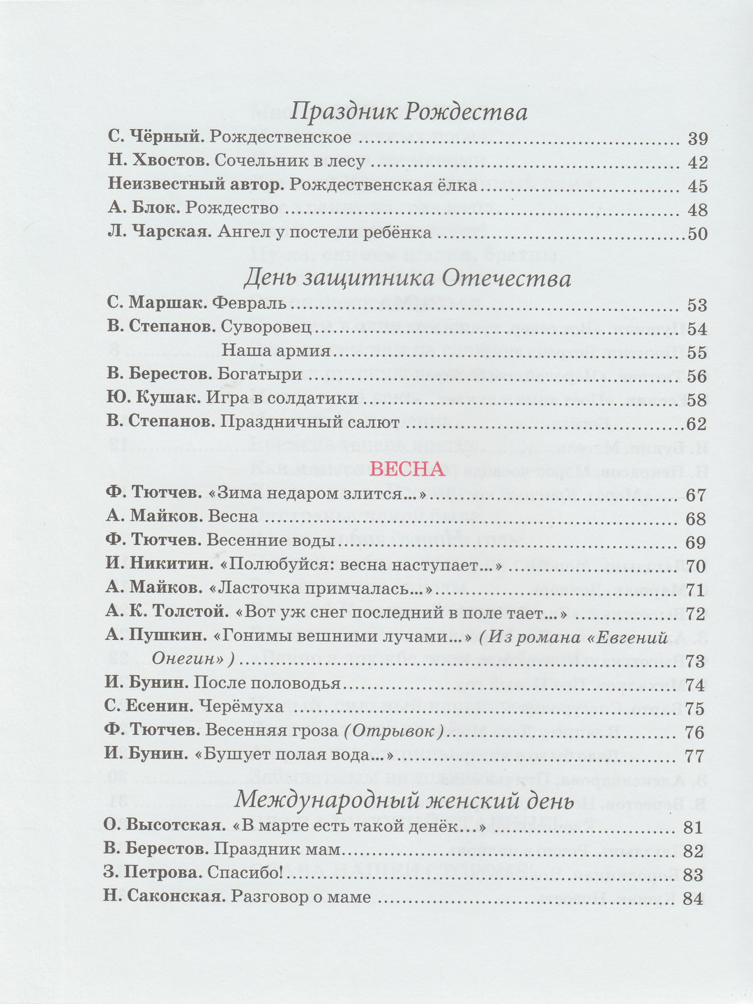 Пушкин А., Тютчев Ф., Черный С., Маршак С. и другие. Круглый год. Стихи-Пушкин А. С.-Махаон-Lookomorie