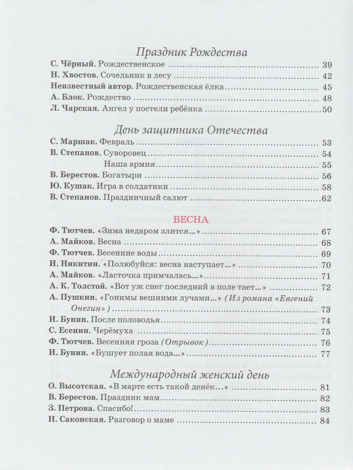 Пушкин А., Тютчев Ф., Черный С., Маршак С. и другие. Круглый год. Стихи-Пушкин А. С.-Махаон-Lookomorie