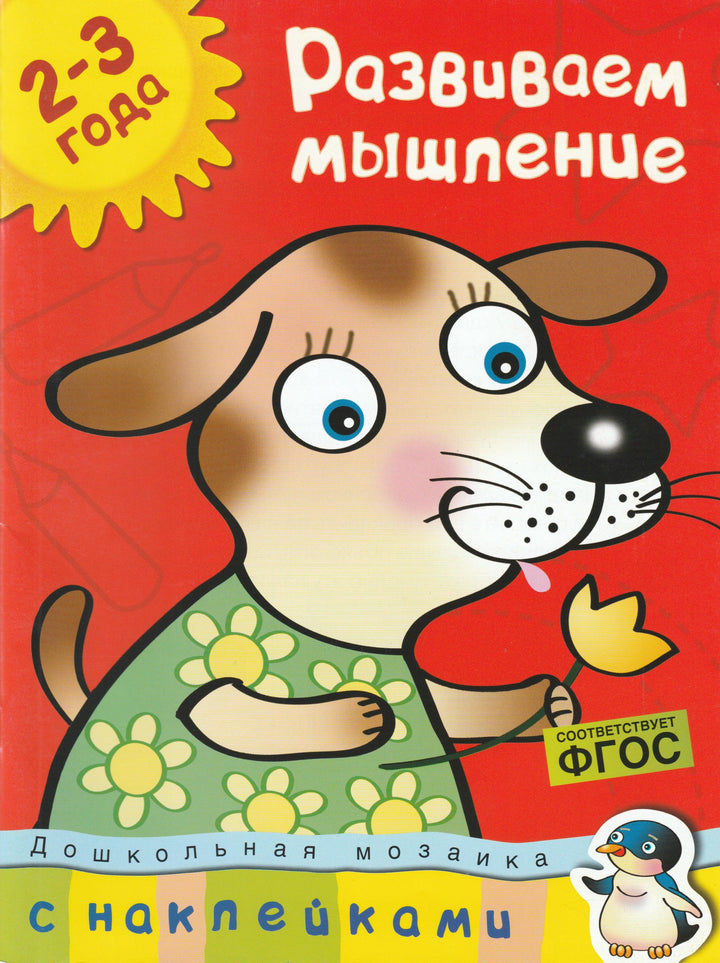 Развиваем мышление 2-3 года. С наклейками-Земцова О.-Махаон-Lookomorie