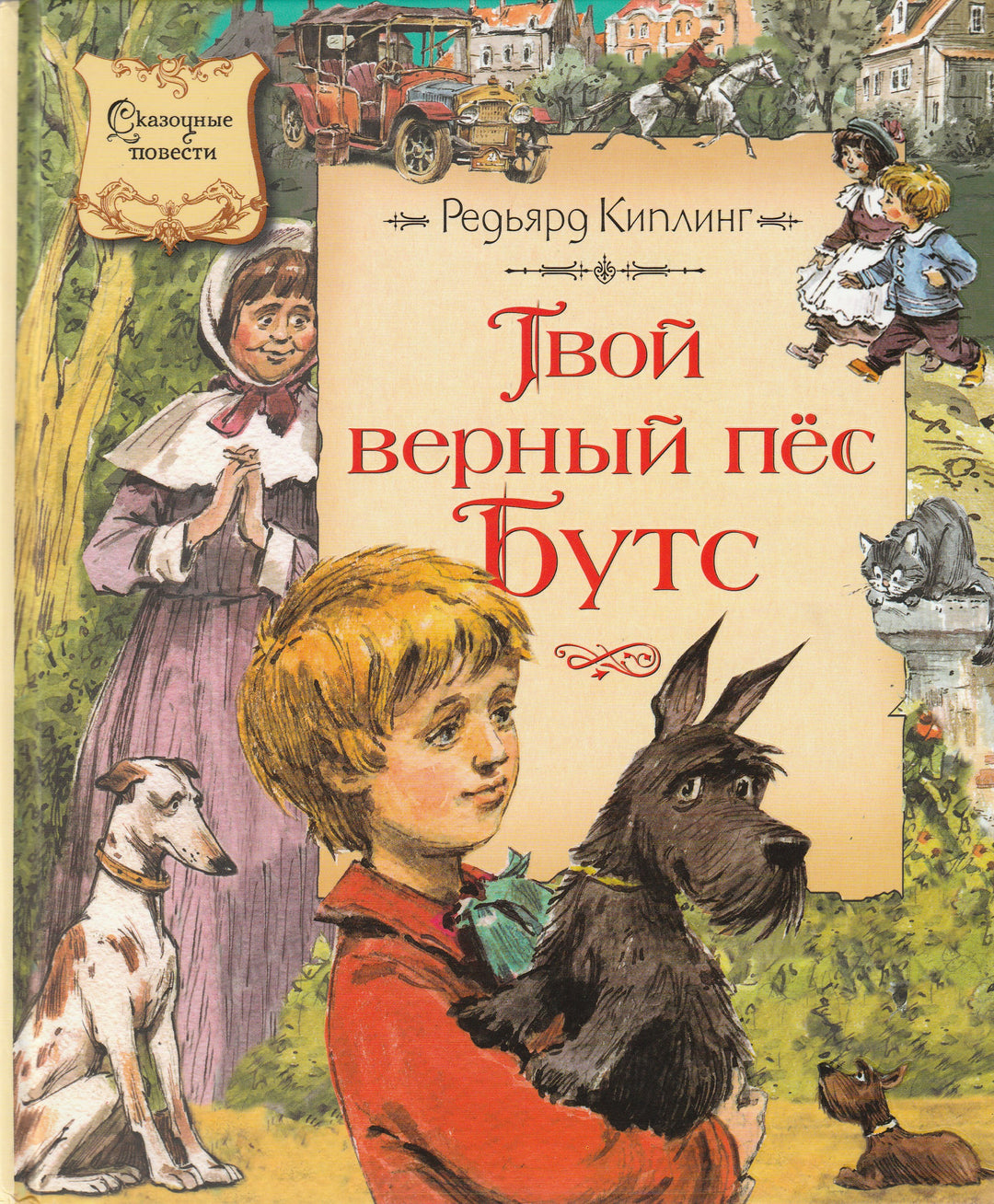 Киплинг Р. Твой верный пёс Бутс-Киплинг Р. -Махаон-Lookomorie