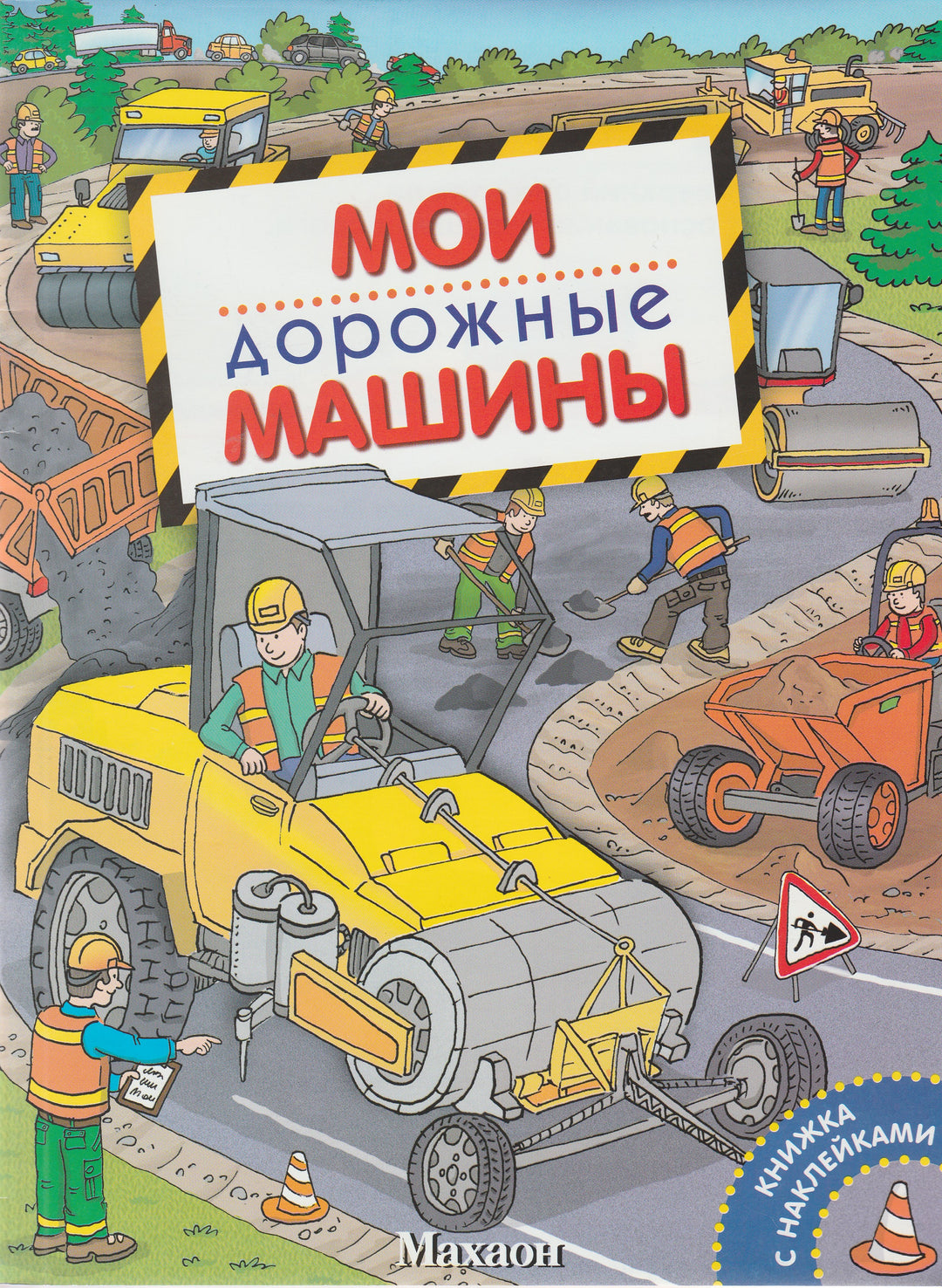 Мои дорожные машины. Книжка с наклейками-Крюковский А.-Махаон-Lookomorie