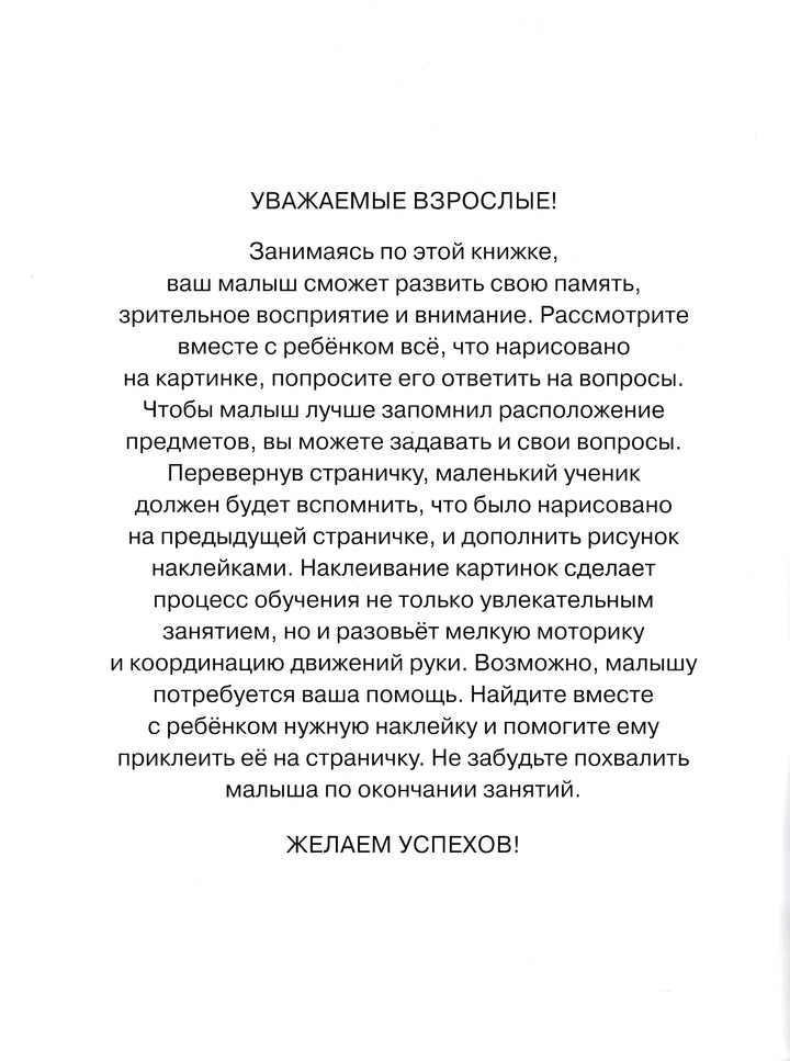 Развиваем память 3-4 года. С наклейками-Земцова О.-Махаон-Lookomorie