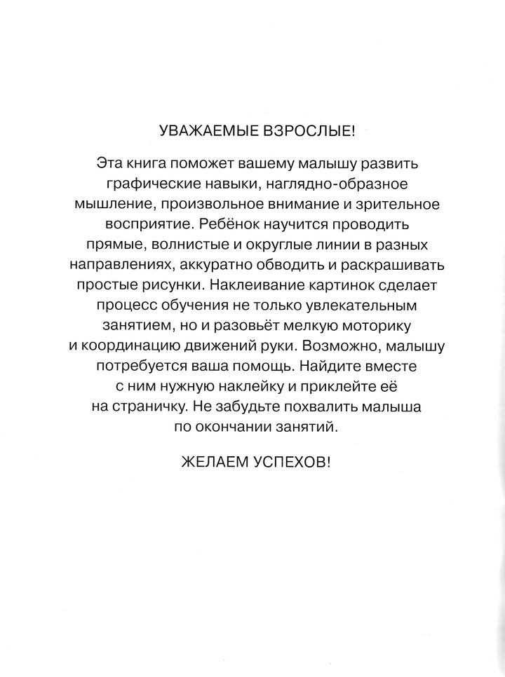 Готовим руку к письму 3-4 года. С наклейками-Земцова О.-Махаон-Lookomorie