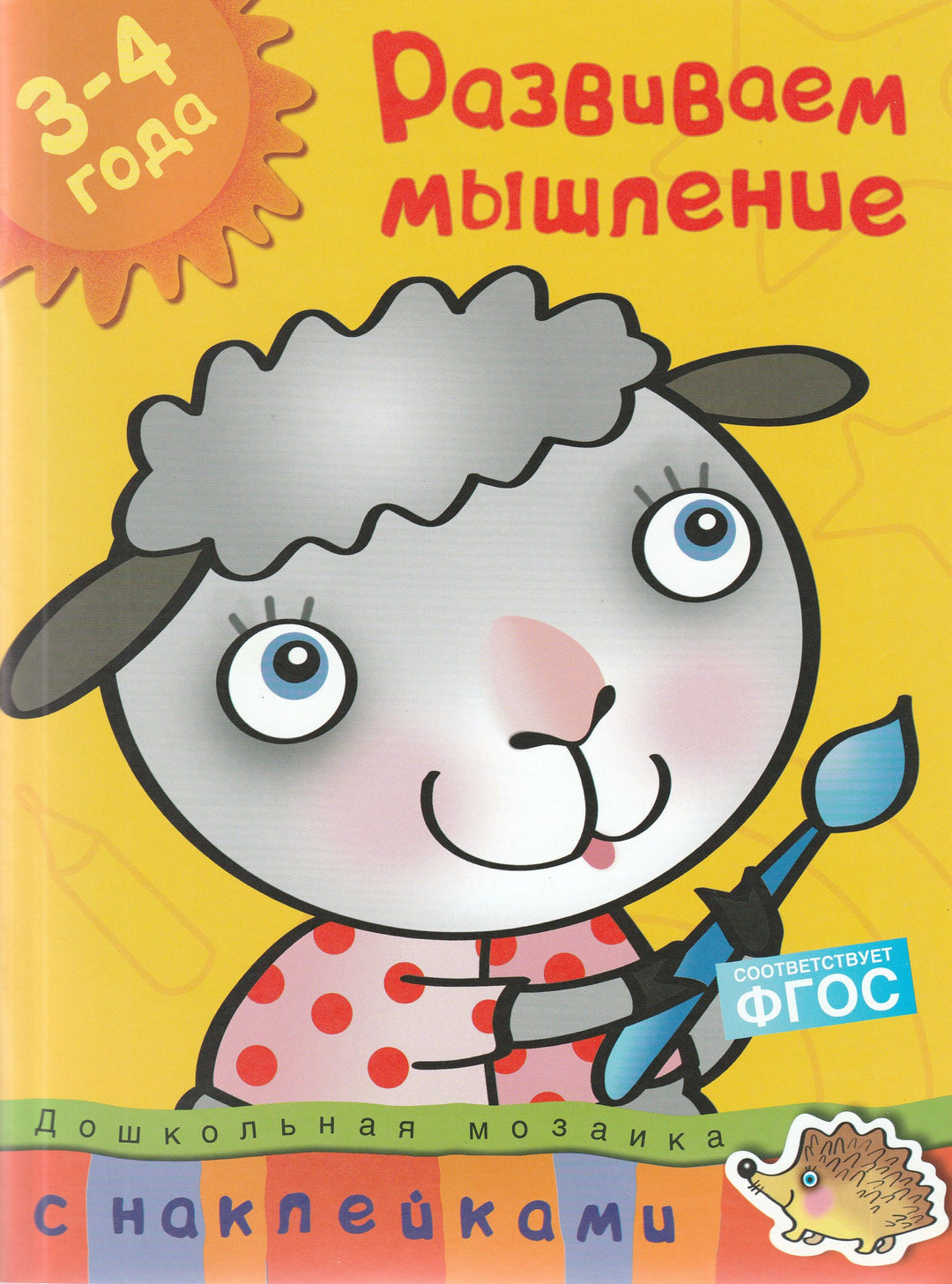 Развиваем мышление 3-4 года. С наклейками-Земцова О.-Махаон-Lookomorie