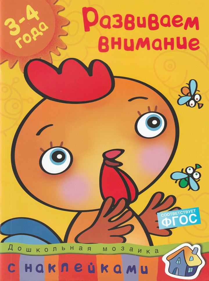 Развиваем внимание 3-4 года. С наклейками-Земцова О.-Махаон-Lookomorie