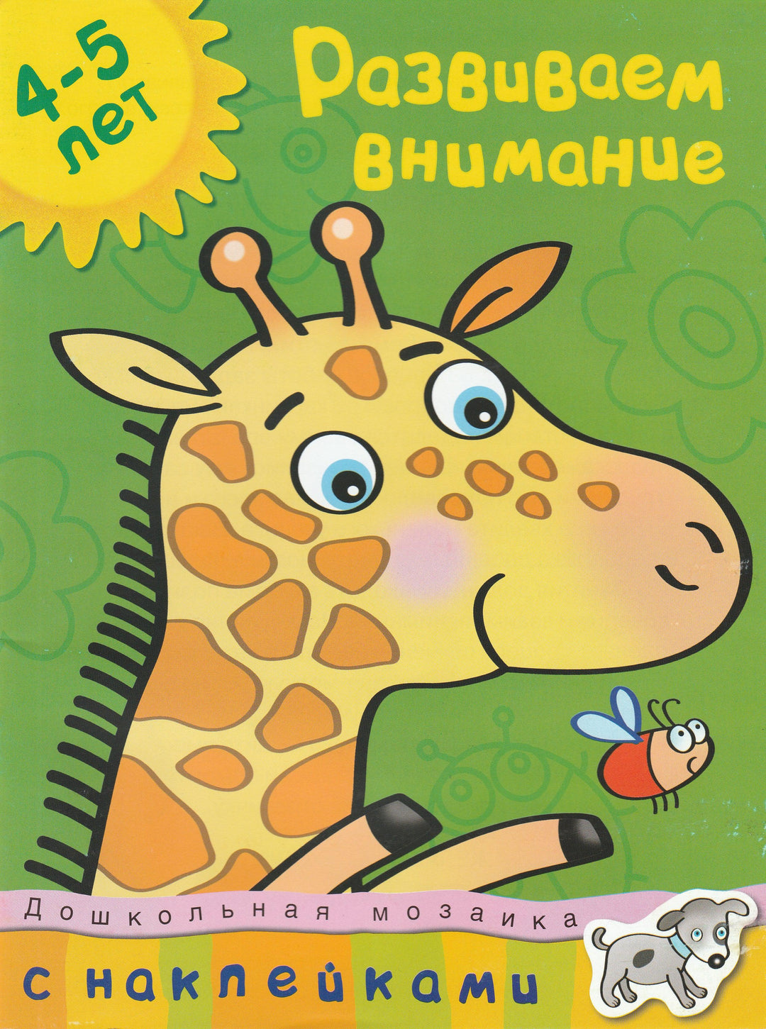 Развиваем внимание 4-5 лет. С наклейками-Земцова О.-Махаон-Lookomorie