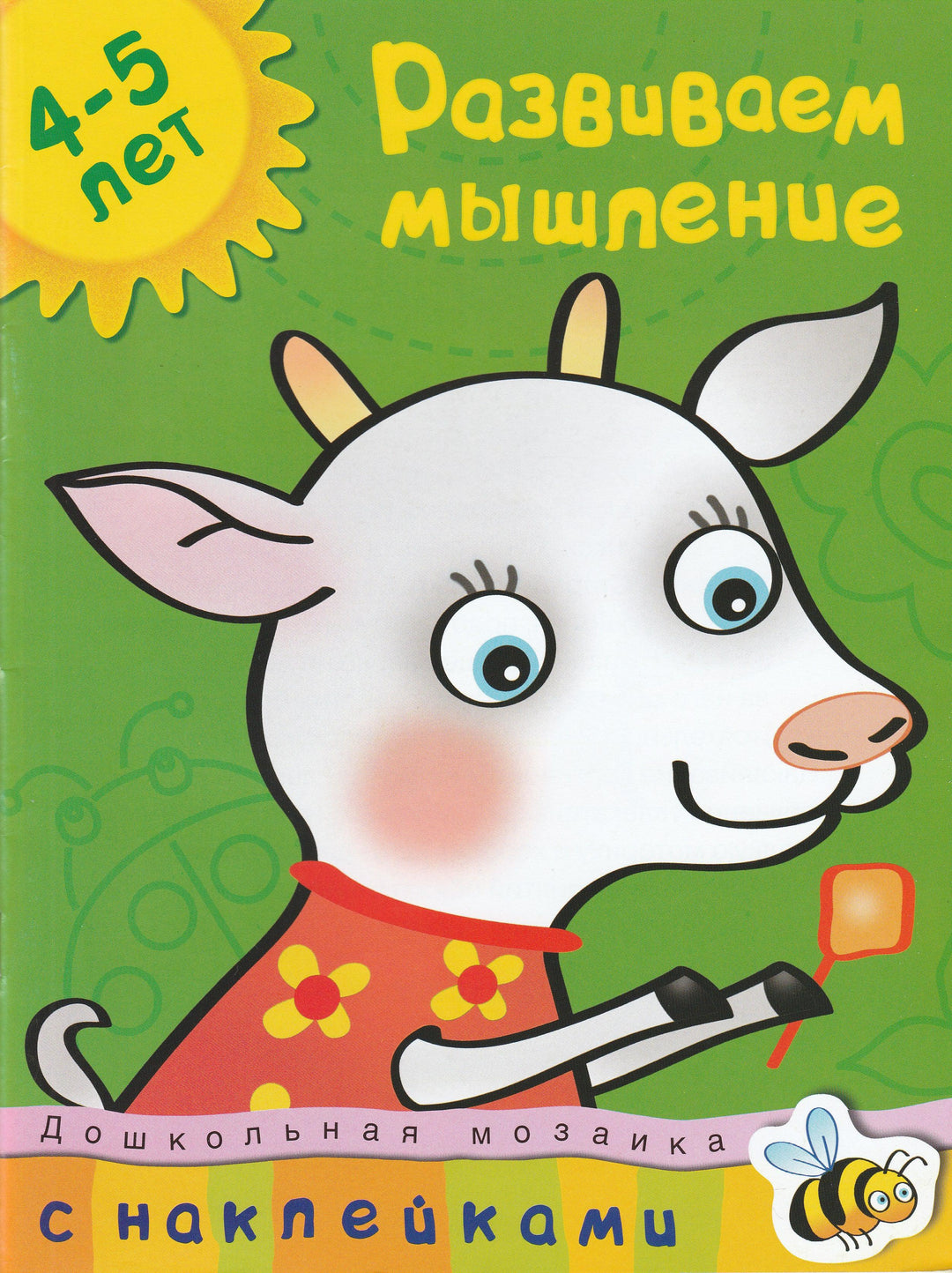 Развиваем мышление 4-5 лет. С наклейками-Земцова О.-Махаон-Lookomorie